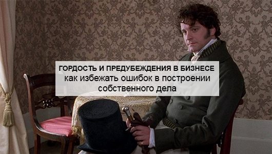 Гордість та упередження в бізнесі: як уникнути помилок у побудові власної справи