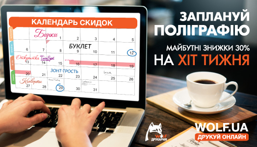 Зустрічайте календар знижок від Друкарні Вольф!