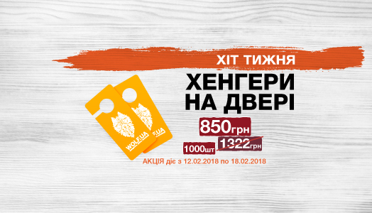 Хіт тижня 12.02. - 18.02. Хенгери на двері