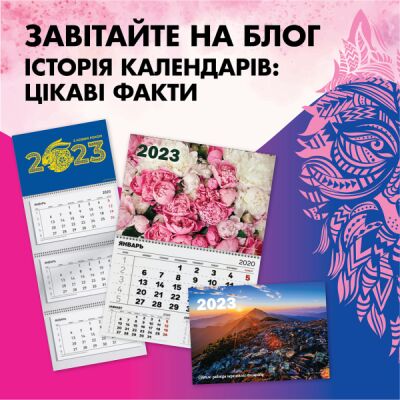 Посетите наш блог: История календарей: интересные факты.