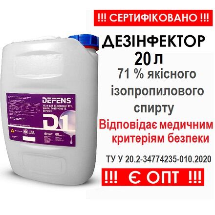 Дезинфицирующее средство «DEFENS D-1», 20л