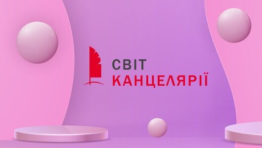 19-21 травня виставка «СВІТ КАНЦЕЛЯРІЇ». Запрошуємо відвідати наш стенд. Адреса: Київ, просп. Перемоги, 40-Б ВЦ «АККО Інтернешнл»