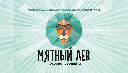 «Мятный лев»: подводим итоги