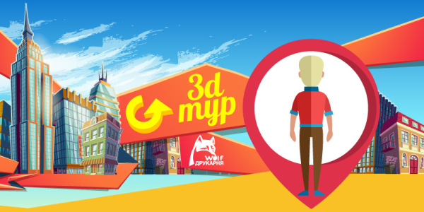 Віртуальний 3D тур по Друкарні Вольф!