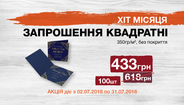 Hit of the month. Square invitations.