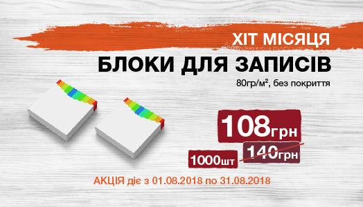 Hit of the month 1.08. – 31.08. Branded recording blocks