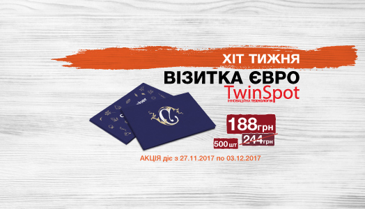 Хит недели 27.11. – 3.12. Визитка с технологией Twin Spot 