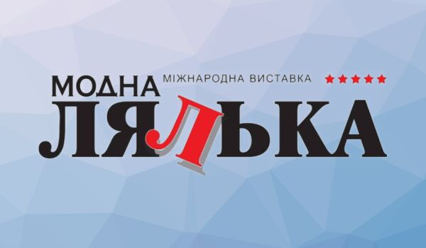 Друкарня Вольф бере участь у виставці Модна лялька. 28-30 травня в МВЦ