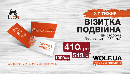 Хіт тижня 31.07.-06.08. Подвійна візитка
