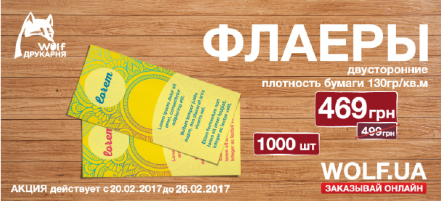 Хіт тижня 20.02 - 26.02. друкуємо флаєр зі знижкою!