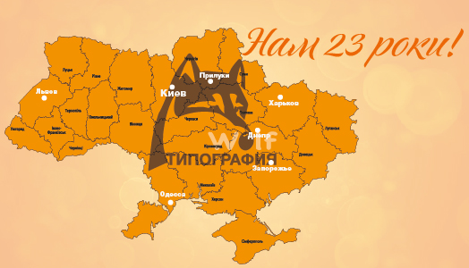 Праздничный месяц Типографии Вольф!