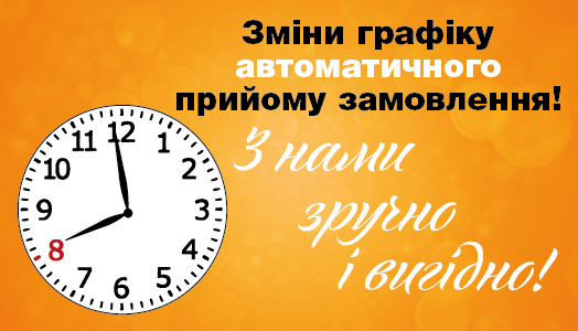 Изменения графика автоматического приёма заказа!