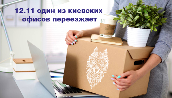 Киевский офис переехал!