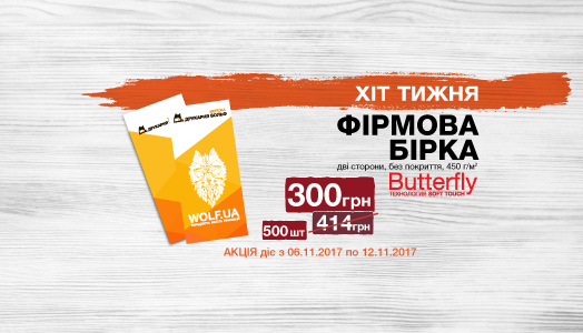 Хит недели 6.11. – 12.11. Фирменные бирки