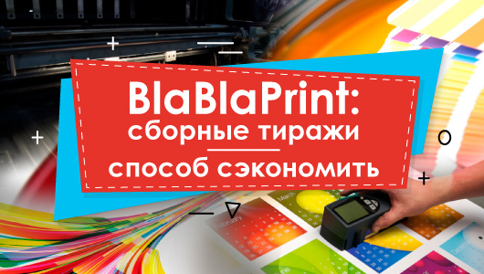 BlaBlaPrint: сборные тиражи - способ сэкономить