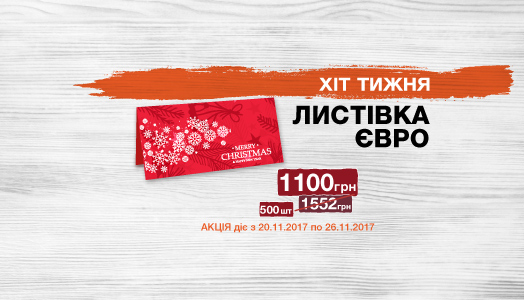 Хіт тижня 20.11. – 26.11. Листівки "Евро"