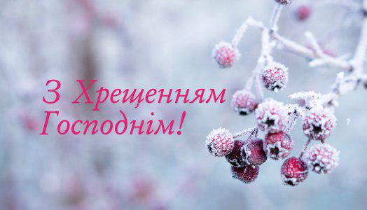 С Крещением Господним!