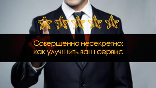 Абсолютно не секретно: як поліпшити ваш сервіс?