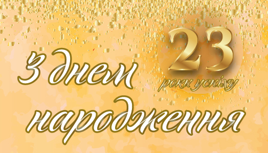 Нам 23 года!