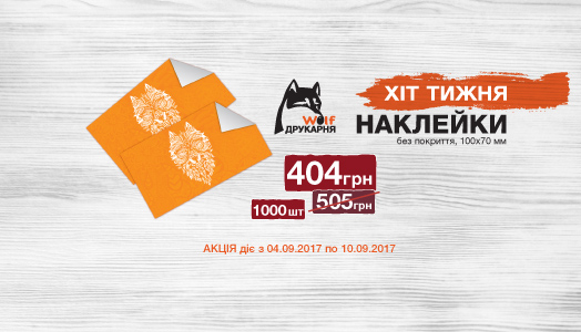 Хит недели 04.09.-10.09. Наклейки