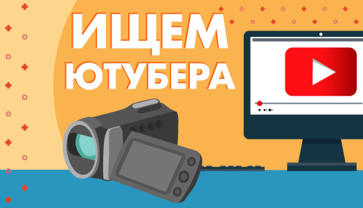 Ищем Ютубера!