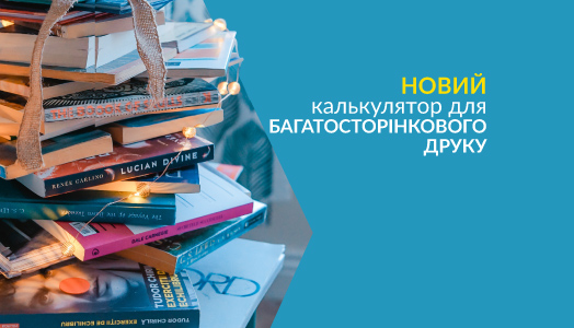 Многостраничная печать: просчитайте свой заказ онлайн!
