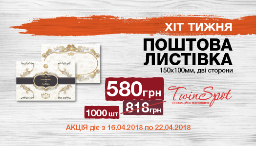 Hit of the week 04/16. – 22.04. Exclusive postcards with Twin Spot technology