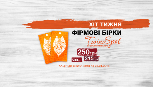 Хит недели 22.01. – 28.01. Фирменные бирки