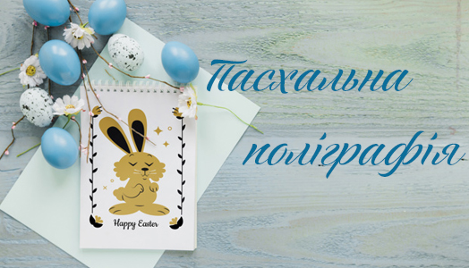 Пасхальная полиграфия!