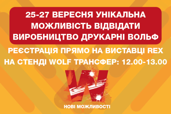 Экскурсия на производство типографии ВОЛЬФ 25-27 сентября в рамках Международной выставки рекламы REX-XXII.