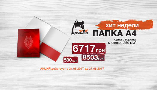 Хит недели 21.08.-27.08. Папка А4