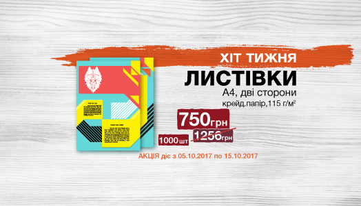 Хит недели 5.10. – 15.10. Листовка А4