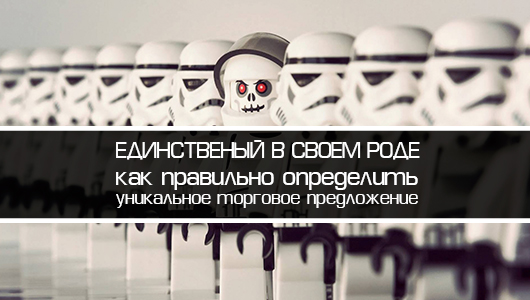 Єдиний у своєму роді: як правильно визначити унікальна торгова пропозиція компанії?