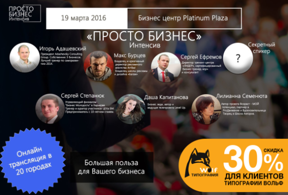 АНТИ конференція «Просто Бізнес»: Для клієнтів друкарні Wolf діє знижка на всі квитки 30%