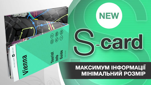 S-card - максимум информации, минимальный размер!