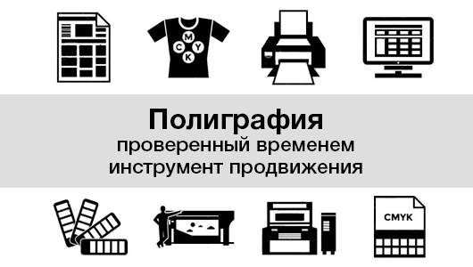 Поліграфія - перевірений часом інструмент просування