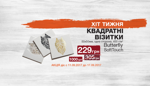 Хит недели 11.09.-17.09. Квадратные визитки SoftTouch