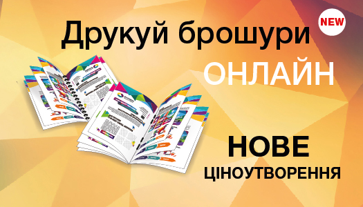 Печатайте Брошюры online.