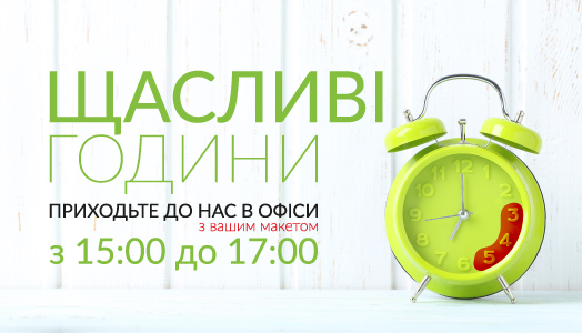 Щасливі години в мережі Друкарня Вольф!