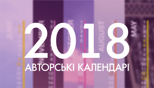 Ексклюзивні авторські календарі