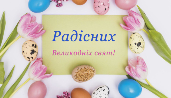 З наступаючим світлим святом Великодня!