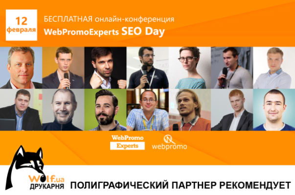 WEBPROMOEXPERTS SEO DAY: ГЛАВНОЕ SEO СОБЫТИЕ ЭТОЙ ЗИМЫ!